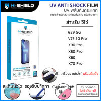 Vivo ทุกรุ่น Hishield UV Anti Shock Fillm ฟิล์ม ยูวี ไฮโดรเจล hydrogel Vivo X90 Pro X80 Pro X70 Pro V29 V27 5G [ออกใบกำกับภาษีได้]