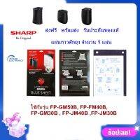 (ของแท้)Sharp แผ่นกาวดักยุง รุ่น FZ-STS2M สำหรับเครื่องฟอกอากาศ FP-GM30B-B, FP-FM40B-B, FP-GM50B , FP-JM30B-B , FP-JM40B-B (ส่งฟรี)