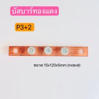 P3+2บัสบาร์ทองแดง บาร์ทองแดงสำหรับลูกถ้วยฉนวนแดง ขนาด15X120X5mm. สินค้าพร้อมส่งในไทย