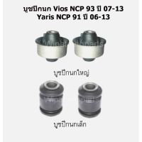 บูทปีกนก บู๊ชปีกนก บูชปีกนกล่าง Toyota Vios NCP93 ปี 07-13, Yaris NCP91 ปี 06-13