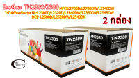 Brother TN2380 2360 ตลับหมึก Toner หมึกพรีเมี่ยมคุณภาพสูง Mycom กล่องดำ// 2กล่อง