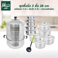 Stainless Steamer Set ชุดซึ้งนึ่ง 3 ชั้น 28 cm + หม้อแขก 5 ใบ + โถเงิน 5 ใบ + กระบวยไนล่อน