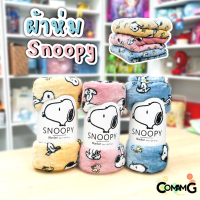 ผ้าห่มนาโน Snoopy ผ้านาโน นุ่มมากก ผ้าห่มพกพา มี 2ขนาด