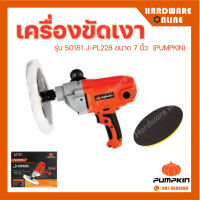 PUMPKIN เครื่องขัดเงา รุ่น 50181 J-PL228 ขนาด 7 นิ้ว 1,050 วัตต์ ขัดสี ขัดเงารถ ขัดหินอ่อน ปรับความเร็วได้ 6 ระดับ