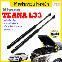 โช้คฝากระโปรงหน้า โช้คค้ำฝาหน้า นิสสัน เทียน่า แอล 33 L33 Bonnet gas strut gas spring hood lifter NISSAN TEANA L33 UBEN