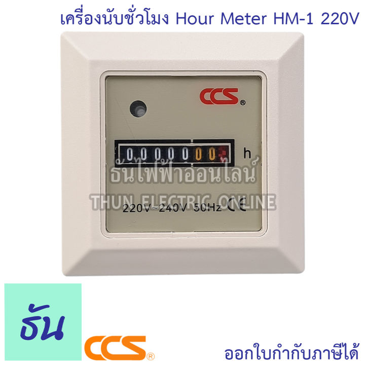 ccs-hour-meter-รุ่น-hm-1-220v-เครื่องนับชั่วโมง-มิเตอร์นับชั่วโมง-ธันไฟฟ้า-thunelectric