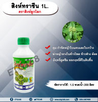 สิงห์ทราซีน 1L. ตราสิงห์ลูกโลก อาทราซีน อะทราซีน สารคุมและกำจัดวัชพืช ใบแคบและใบกว้าง แบบดูดซึม ชนิดน้ำ กำจัดหญ้ายาง ในไร่ข้าวโพด ข้าวฟ่าง อ้อย