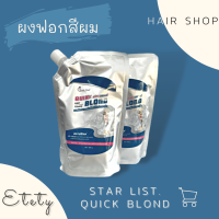 ผงฟอกสีผม สตาร์ลิสต์ ควิกบลอนด์ แฮร์ไลท์เทนนิ่ง พาวเดอร์ ถุงใหญ่ Star List Quik Blond Hair Lightening Powder (420 กรัม)