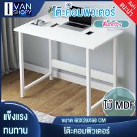 HOT** ลดล้างสต็อก โต๊ะ โต๊ะคอมพิวเตอร์ โต๊ะทำงาน Computer desk พื้นที่กว้าง วัสดุ MDF โครงเหล็ก ส่งด่วน โต๊ะ ทำงาน โต๊ะทำงานเหล็ก โต๊ะทำงาน ขาว โต๊ะทำงาน สีดำ