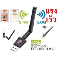 (5.0G-แดง)✨รับประกัน30วัน ตัวรับ WIFI USB 5.0GHz / 600Mbps รองรับคลื่นสัญญาณ2.4G +5.0G มีทั้งรุ่นมีเสา และไม่มีเสา