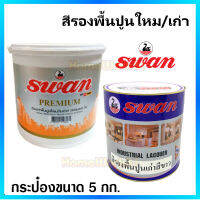 สีรองพื้นปูนใหม่ สีรองพื้นปูนเก่า  Swan Premium  สำหรับทาบ้าน,อาคาร สำหรับภายนอก-ภายใน​ สูตรเเห้งเร็ว! ขนาด 5กก.