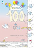 นายอินทร์ หนังสือ บ้านลอยฟ้า 100 ชั้น