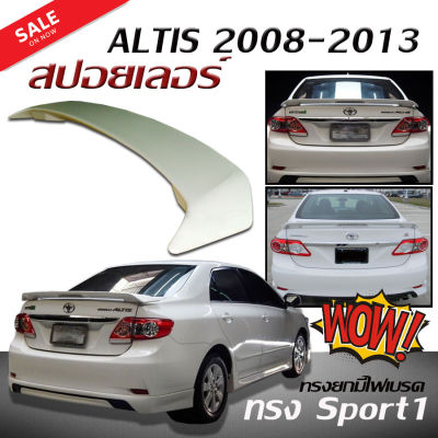 สปอยเลอร์ สปอยเลอร์หลังรถยนต์ ALTIS 2008 2009 2010 2011 2012 2013 Sport 1 ทรงยกมีไฟเบรค (งานดิบไม่ทำสี) (ใส่altis 20001-2007 ได้)