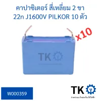 (10 ตัว) คาปาซิเตอร์ สี่เหลี่ยม 2 ขา 22n J1600V PILKOR