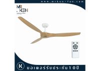 พัดลมเพดาน Mr.Ken รุ่น SINEL 60" WH-MAPLE+REMOTE CONTROL