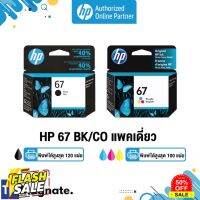 [หมึกพิมพ์อิงค์เจ็ท] HP 67 BK/CO แพคเดี่ยว (หมึกดำ หรือ หมึกสี) - 1 กล่อง - HP by TNM #หมึกเครื่องปริ้น hp #หมึกปริ้น   #หมึกสี   #หมึกปริ้นเตอร์  #ตลับหมึก