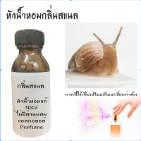 หัวน้ำหอมกลิ่นสแนล (snail) หัวน้ำหอมแท้100% หัวน้ำหอมใส่สบู่ หัวน้ำหอมใส่ครีม ใส่โลชั่น ขนาด30ML-100ML