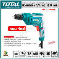 (ส่งฟรี) Total สว่านไฟฟ้า 1/4 นิ้ว (6.5 มม.) ปรับซ้าย-ขวา 450 วัตต์ รุ่น TD4506 ( Electric Drill )