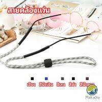 Makayo สายคล้องแว่น  สายแว่นปรับได้ อุปกรณ์เสริมแว่นตา แว่นตากันแดด glasses lanyard