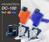 เครื่องตัดผ้า เครื่องตัดผ้าไร้สาย ใบมีด 8 เหลี่ยม