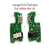 แพรตูดชาร์จ infinix hot 10 ก้นชาร์จ infinix hot 10 แพรสมอ  infinix hot 10  แพรไมค์ infinix hot 10