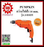 PUMPKIN สว่านไฟฟ้า 10 mm. รุ่นJ-D1035 ราคาถูกและดีที่นี่เท่านั้น ของแท้แน่นอน