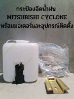 กระป๋องฉีดน้ำฝน  MITSUBISHI CYCLONE พร้อมมอเตอร์และอุปกรณ์ติดตั้ง