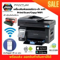 เครื่องปริ้นเตอร์WIFI เลเซอร์ขาว-ดำ มัลติฟังก์ชั่น (Print/Copy/Scan/WIFI) Pantum M6550NW WiFi Multifunction Laser Printer รองรับการปริ้นผ่านมือถือ ประกันศูนย์ 1 ปี