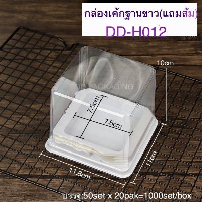 DEDEE กล่องเค้กฐานขาว+ฝาสูง+ส้ม(50ชุด)DD-H012 กล่องเค้กฐานขาวเหลี่ยม