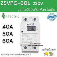 ZSVPG-60L อุปกรณ์ป้องกันแรงดันไฟฟ้าแบบกู้คืนอัตโนมัติ กระแส 40A/50A/60A 230V อุปกรณ์ป้องกัน ไฟเกินและ ไฟตก สินค้าพร้อมส่ง