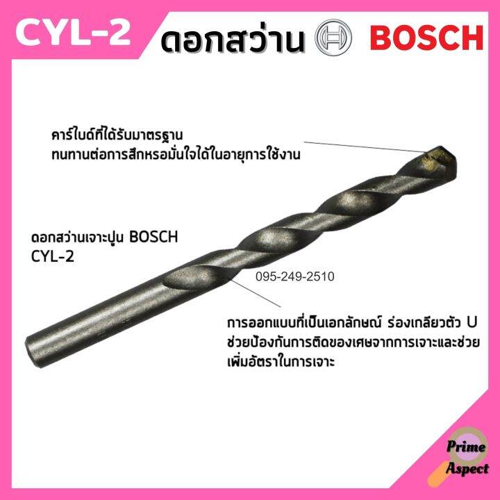 ดอกเจาะ-ดอกสว่าน-bosch-cyl-2-เจาะปูน-เจาะคอนกรีต-มีหลายขนาดให้เลือก