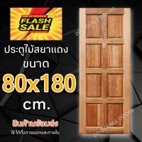 DD Double Doors ประตูไม้ สยาแดง 8 ฟัก 80x180 cm. ประตู ประตูไม้ ประตูไม้สัก ประตูห้องนอน ประตูห้องน้ำ ประตูหน้าบ้าน ประตูหลังบ้าน ประตูไม้จริง