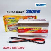 SUOER 3000W อินเวอร์เตอร์ 24VDC To 220VAC เครื่องแปลงไฟรถเป็นไฟบ้าน รุ่น SUA-3000A