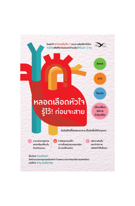 freemindbook-หนังสือ-หลอดเลือดหัวใจ-รู้ไว้-ก่อนจะสาย