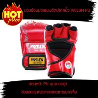 นวมซ้อมมวยแบบตัดปลายนิ้ว WOLON PU 【มี 2 สีให้เลือก】 นวมชกมวย นวมต่อยมวย boxing gloves นวมชกมวยเด็ก mma gloves