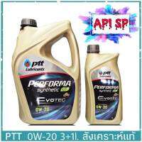 PTT ปตท 0W-20 ปริมาณ 3+1 ลิตร ปตท เพอร์ฟอร์ม่า 0W-20 FULLY SYNTHETIC EVOTEC เกรดสูงสุด API SP สังเคราะห์แท้ 100%