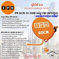 IPM Ku-Band ชุดจานดาวเทียมไอพีเอ็ม 60cm. + LNB (อุปกรณ์ครบชุด) STORETEX