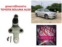 ราคาต่ออัน ลูกหมากปีกนกล่าง ลูกหมากล่าง Toyota Soluna AL50 โซลูน่า เอแอล50 เกรดอย่างดี ตรงรุ่น เกรด OEM พร้อมส่ง