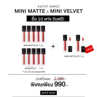 ?สั่งซื้อลิปแมท 10 แท่ง แถมฟรี‼️ ลิปแมท 2แท่ง (ปกติทั้งเซต 2,388.-) เหลือเพียง ✔️ 990.- ?คุ้มที่สุดดด!!