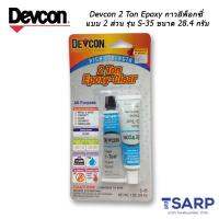 Devcon 2 Ton Epoxy Clear กาวอีพ็อกซี่แบบ 2 ส่วน รุ่น S-35 ขนาด 28.4 กรัม