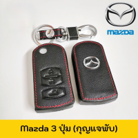 ซองกุญแจหนัง MAZDA รุ่น 3 ปุ่ม กุญแจพับ หนังแท้ เดินด้ายแดง โลโก้โลหะ