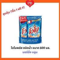 !!ซื้อ 1 ฟรี 1!! โอโมพลัส น้ำยาซักผ้ากลิ่น มอร์นิ่ง บลูม (สีฟ้า) ชนิดน้ำ ขนาด 600 มล. ถูกสุดๆๆ