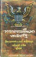 วรรณกรรมชิ้นเอกของสหรัฐ โดย วอลเลส และ แมรี่ สเต็กเนอร์ แม้นมาส ชวลิต ผู้แปล หนังสือแปลชุด เสรีภาพ เล่มที่ ๑๒