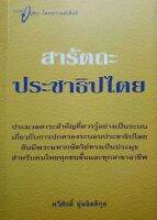 สารัตถะ ประชาธิปไตย : ทวีศักดิ์ อุ่นจิตติกุล