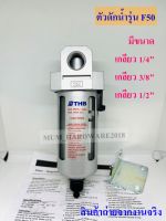 THBตัวดักน้ำ /(Filter)  ตัวดักลม / ชุดกรองลม  มีขนาด(2หุน,3หุน,4หุน)" รุ่นF50 รับแรงดันได้สุด14 บาร์