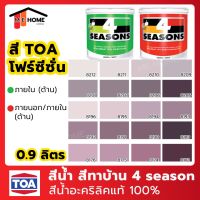 โปรดีล คุ้มค่า สีน้ำ TOA(ทีโอเอ) 4 Seasons 1 ลิตร สีม่วง สีทาภายใน สีทาบ้าน สีโฟร์ซีซั่นภายใน สีน้ำอะคริลิกแท้100% TOA 4 Seasons ของพร้อมส่ง อุปกรณ์ ทาสี บ้าน แปรง ทาสี ลายไม้ อุปกรณ์ ทาสี ห้อง เครื่องมือ ทาสี