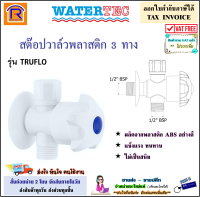 Watertec สต๊อปวาล์วพลาสติก 3 ทาง แบบติดผนัง TRUFLO รุ่น HFWHT-9120TW2 สต๊อปวาล์ว วาล์ว วาล์วน้ำ วาล์วฝักบัว (Stop Valve 3 ทาง)(9039687)