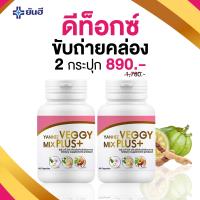 ของเเท้ 1เเถม1ยันฮีเวจจี้ มิกซ์ พลัส Yanhee Veggy Mix Plus+ detox ยันฮีดีท็อกซ์ ดีท็อก ล้างลำไส้ ขับสารพิษ เเก้ท้องผูก