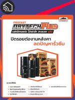 Profast DRYTECH PLUS แผ่นปิดรอยต่อ หลังคา โปรฟาส์ท ดรายเทค พลัส