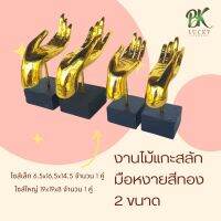 ส่งฟรี!! มือสีทอง มือหงาย ตั้งบนฐานดำ 2 ขนาด ไซส์เล็ก 6.5x16.5x14.5 ไซส์ใหญ่ 19x19x8 จำนวน 1 คู่ ไม้แกะสลัก งานไม้ บ้านถวาย